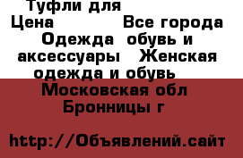 Туфли для pole dance  › Цена ­ 3 000 - Все города Одежда, обувь и аксессуары » Женская одежда и обувь   . Московская обл.,Бронницы г.